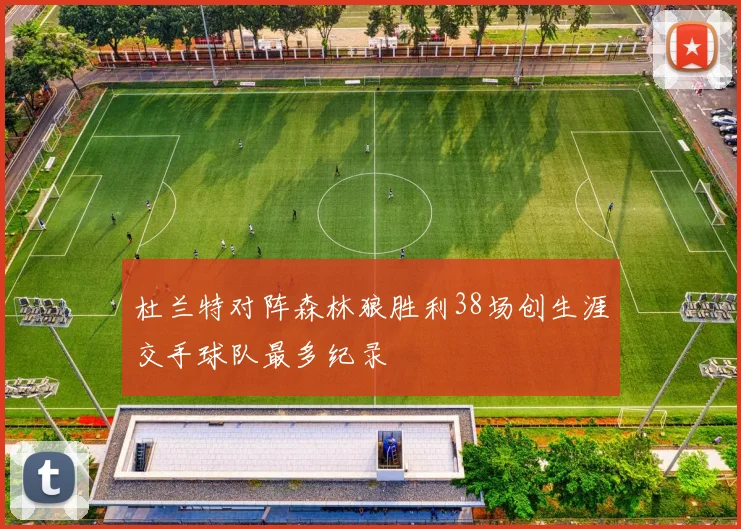 杜兰特对阵森林狼胜利38场创生涯交手球队最多纪录