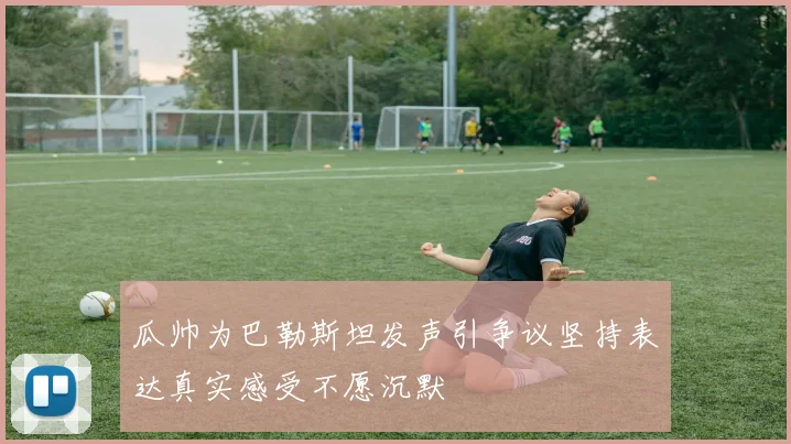 瓜帅为巴勒斯坦发声引争议坚持表达真实感受不愿沉默