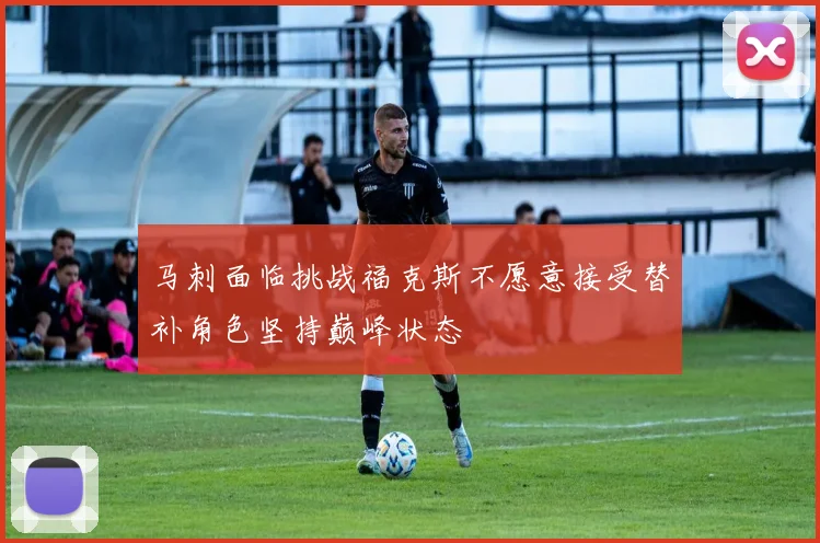 马刺面临挑战福克斯不愿意接受替补角色坚持巅峰状态