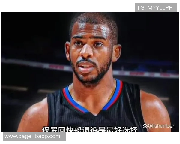 快船损害声誉背后真相揭示保罗的相处难度引发深思 快船损害声誉背后真相揭示保罗的相处难度引发深思